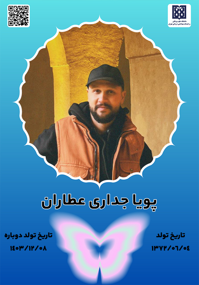 جان‌آفرین پویا جداری عطاران